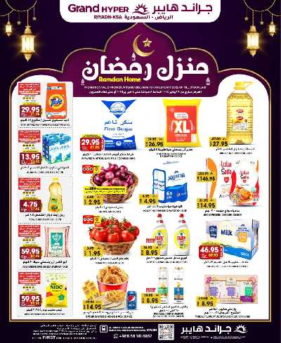 عروض رمضان المنزلية من جراند هايبر 1