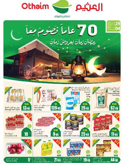 عروض ركن العثيم الإسبوعية - المنطقه الوسطى 1