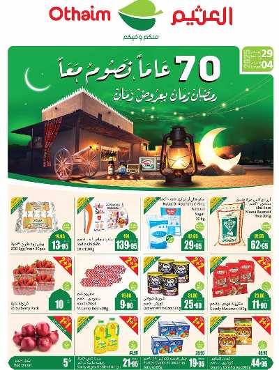العروض الاسبوعيه من العثيم - المنطقة الشماليه  1