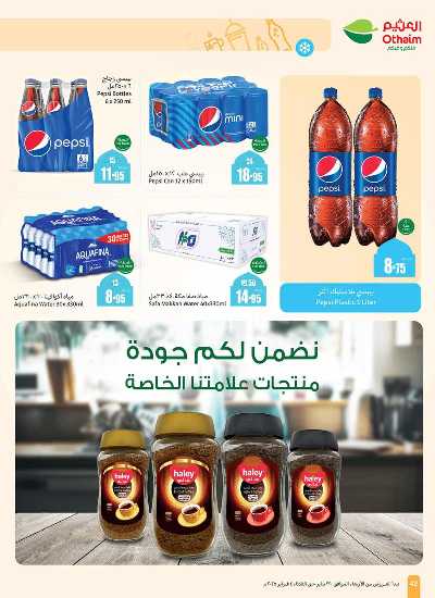 العروض الاسبوعيه من العثيم - المنطقة الغربيه 42