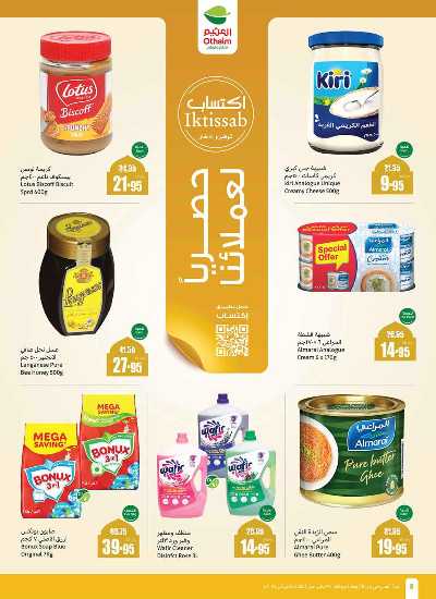العروض الاسبوعيه من العثيم  - المنطقة الجنوبية 8