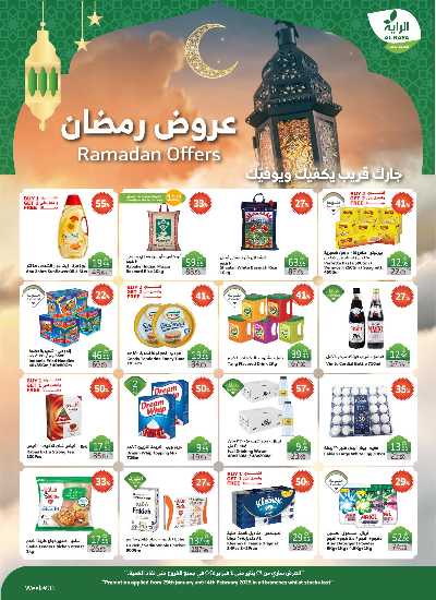 العروض الاسبوعيه من الراية 1