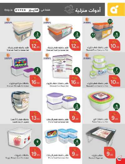 العروض الاسبوعيه من هايبر بنده 105