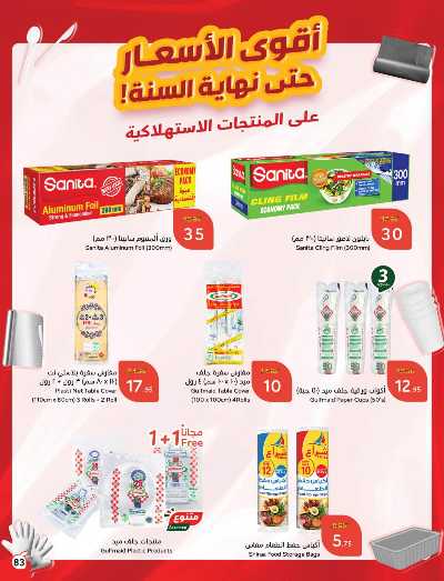 العروض الاسبوعيه من هايبر بنده 84