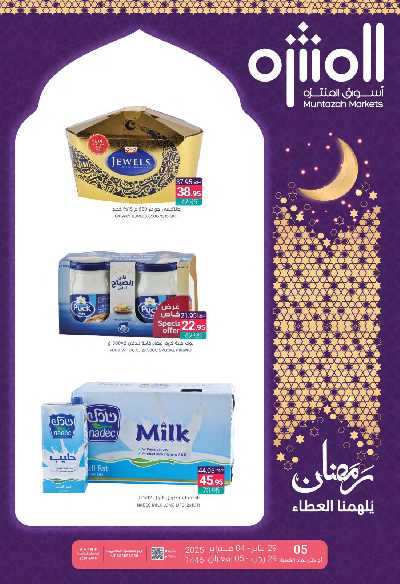 العروض الاسبوعيه من أسواق المنتزه 1