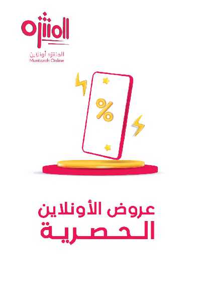 العروض الاسبوعيه من أسواق المنتزه 58