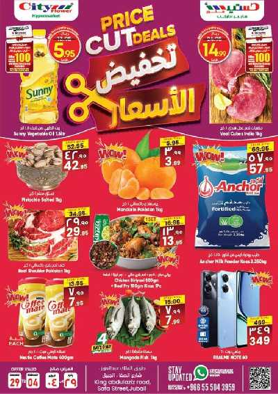 العروض الاسبوعيه من سيتى فلور - الجبيل 1
