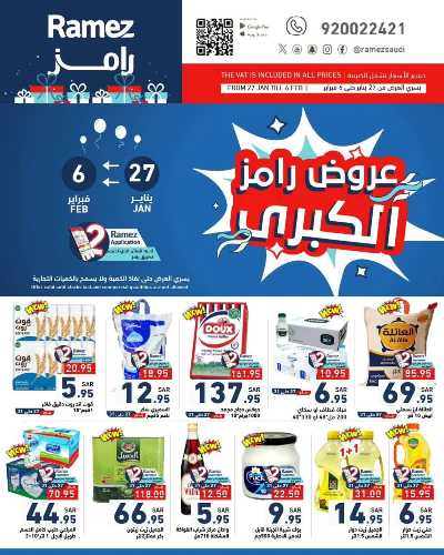 العروض الاسبوعيه من أسواق رامز 1