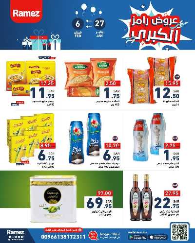 العروض الاسبوعيه من أسواق رامز 20