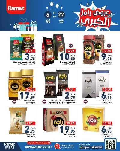 العروض الاسبوعيه من أسواق رامز 27
