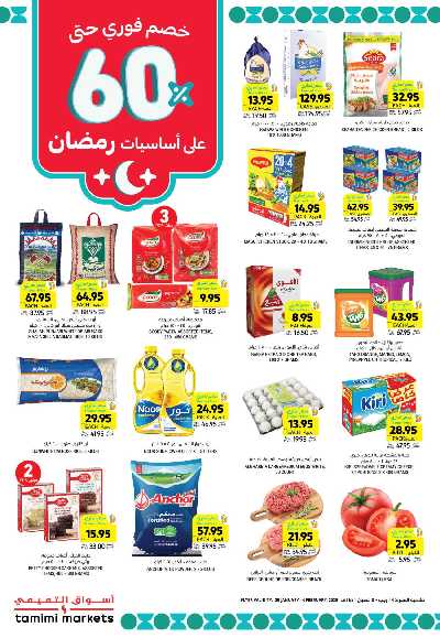 العروض الاسبوعيه من التميمى 2