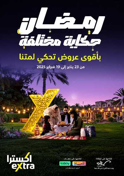 عروض رمضان من اكسترا 1