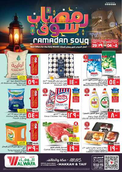 العروض الاسبوعيه من الوفاء هايبرماركت - مكه و الطائف 1