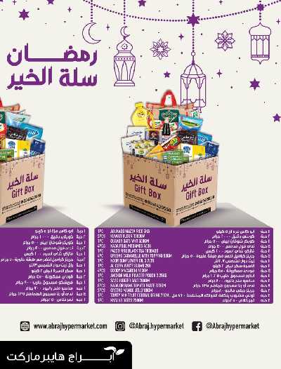 العروض الاسبوعيه من ابراج هايبر ماركت 2