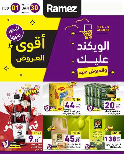 عروض نهاية الاسبوع من أسواق رامز 1