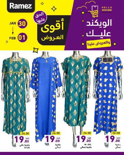 عروض نهاية الاسبوع من أسواق رامز 12