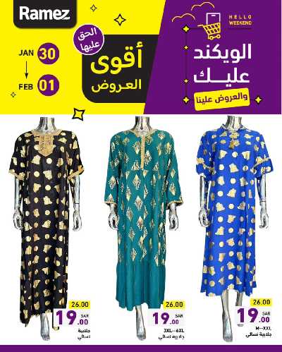 عروض نهاية الاسبوع من أسواق رامز 13