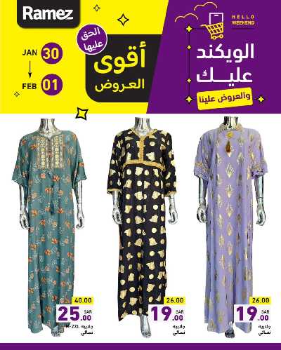 عروض نهاية الاسبوع من أسواق رامز 14