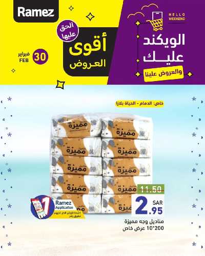 عروض نهاية الاسبوع من أسواق رامز 15