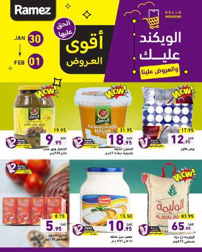 عروض نهاية الاسبوع من أسواق رامز 2