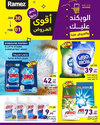 عروض نهاية الاسبوع من أسواق رامز 3