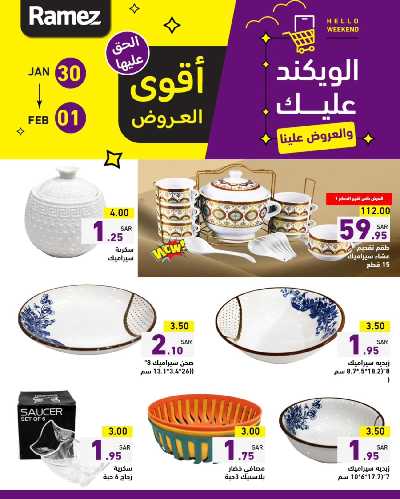 عروض نهاية الاسبوع من أسواق رامز 5