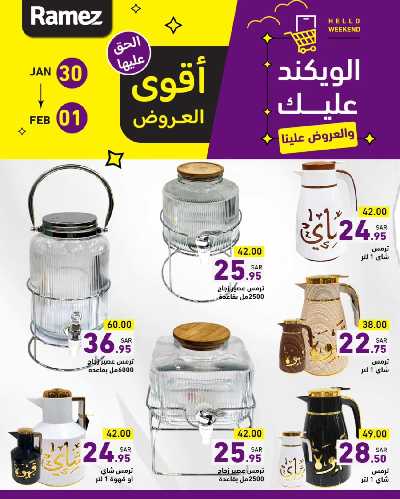 عروض نهاية الاسبوع من أسواق رامز 6