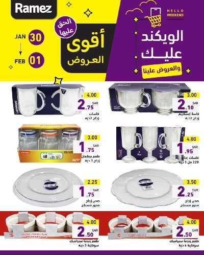 عروض نهاية الاسبوع من أسواق رامز 8