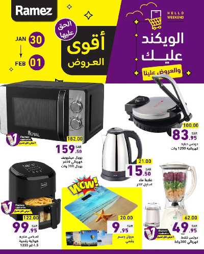 عروض نهاية الاسبوع من أسواق رامز 9