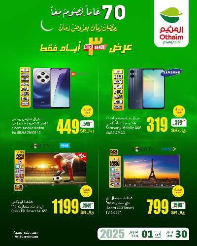 عروض نهاية الاسبوع من العثيم 1