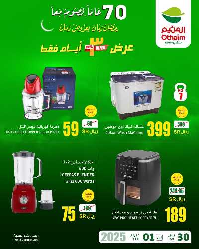 عروض نهاية الاسبوع من العثيم 2