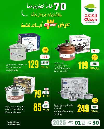 عروض نهاية الاسبوع من العثيم 3