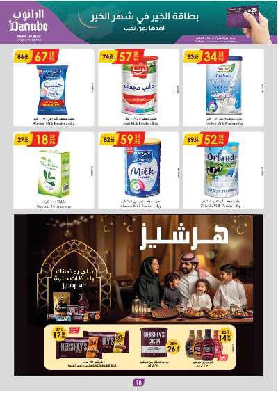 عروض التوفير من الدانوب - المنطقه الغربيه 18