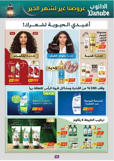 عروض التوفير من الدانوب - المنطقه الغربيه 64
