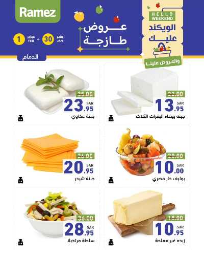 عروض الطازج من أسواق رامز 1