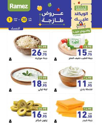 عروض الطازج من أسواق رامز 10