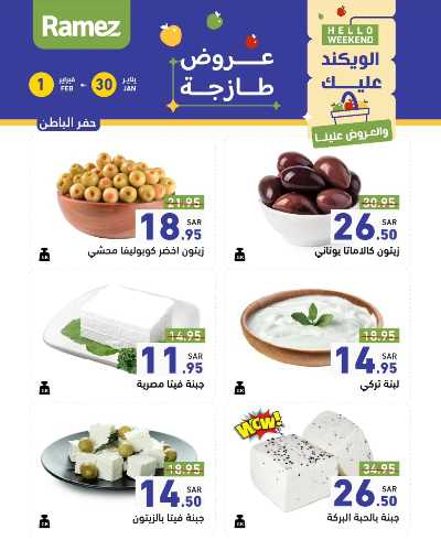 عروض الطازج من أسواق رامز 11