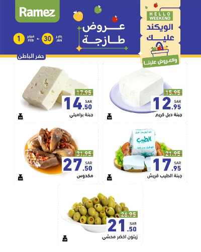 عروض الطازج من أسواق رامز 12