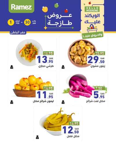 عروض الطازج من أسواق رامز 13