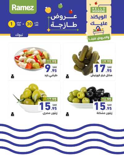 عروض الطازج من أسواق رامز 15