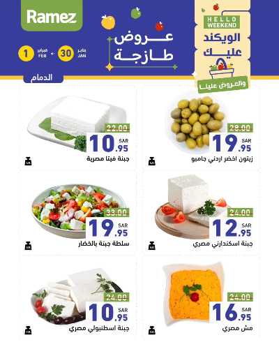عروض الطازج من أسواق رامز 2