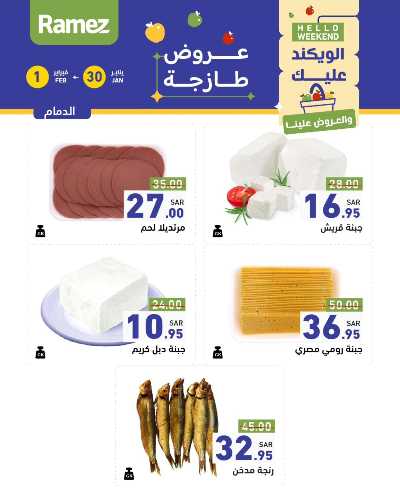 عروض الطازج من أسواق رامز 3