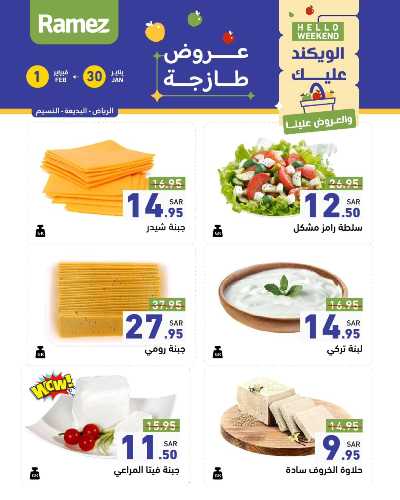 عروض الطازج من أسواق رامز 4