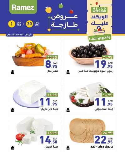 عروض الطازج من أسواق رامز 5