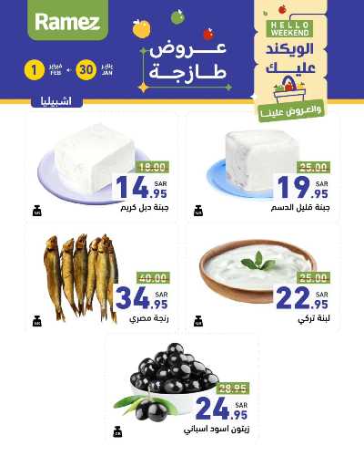 عروض الطازج من أسواق رامز 7