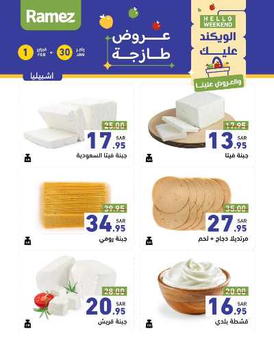 عروض الطازج من أسواق رامز 8