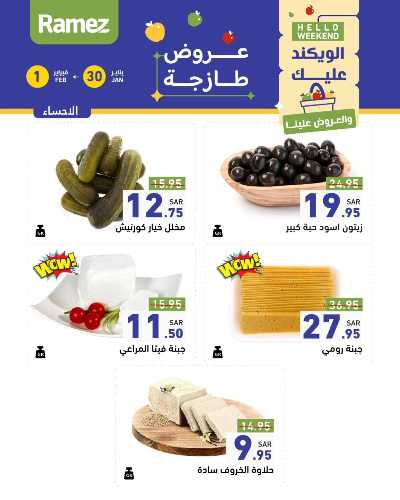 عروض الطازج من أسواق رامز 9