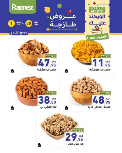 عروض نهاية الاسبوع من أسواق رامز 1