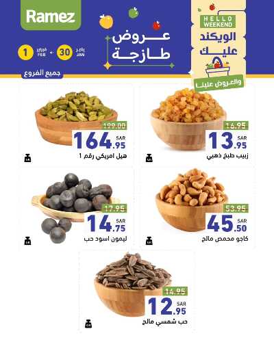 عروض نهاية الاسبوع من أسواق رامز 2
