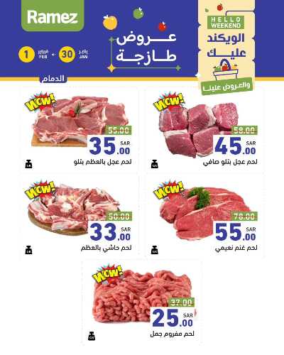 عروض نهاية الاسبوع من أسواق رامز 3
